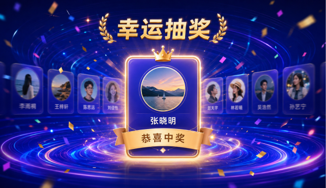 抽奖活动