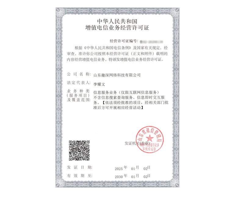 增值电信业务经营许可证